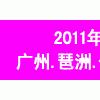 2011广州家装（建材）展览会