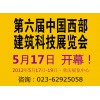 2012第六届中国西部建筑科技展览会