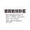 抗裂砂浆、FTC、胶粉、玻化微珠、粘结砂浆、瓷砖粘结剂