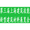 第三届中国建筑节能及新型建筑材料(上海）展览会