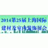 2014第二十五届中国(上海)国际建材及室内装饰展览会